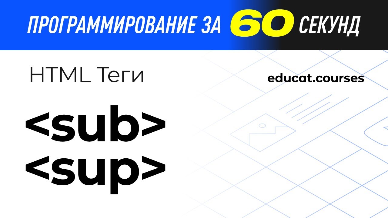 HTML с нуля. Тег sub. Тег sup. смотреть онлайн