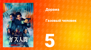 Газовый человек 5 серия