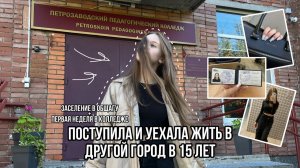уехала от родителей в 15 лет // переезд в общагу // первая неделя в колледже👩🎓