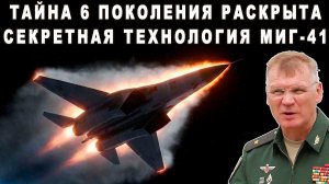 ЗАПАД АХНУЛ У РУССКИХ МИГ-41 С ИМПУЛЬСНИКОМ НА НОВЫХ ФИЗИЧЕСКИХ ПРИНЦИПАХ