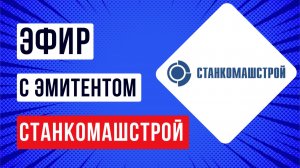 Эфир с эмитентом СтанкоМашСтрой