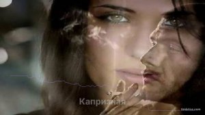 Капризная