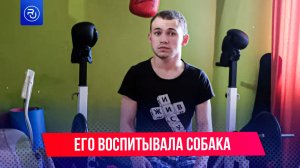 Его до шести лет воспитывала собака