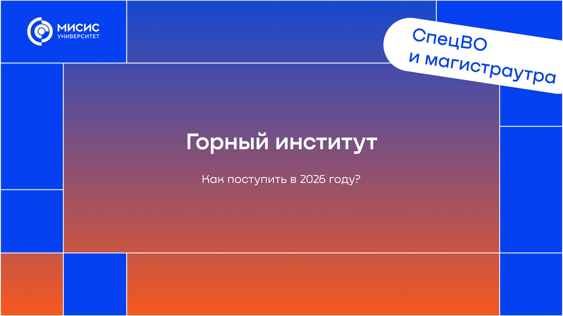 День открытых дверей Горного института Университета МИСИС