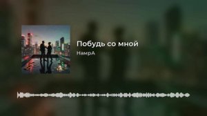 НамрА-Побудь со мной