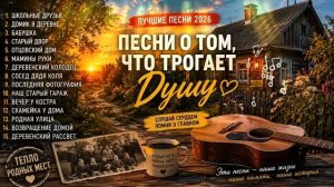 ПЕСНИ КОТОРЫЕ ТРОГАЮТ ДУШУ ДО СЛЁЗ КАЖДОЕ СЛОВО КАК ПРО СВОЮ ЖИЗНЬ