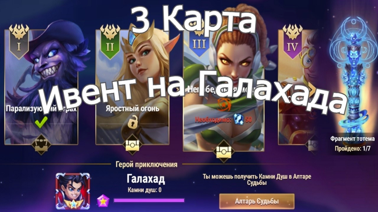 Хроники Хаоса Глава 3 (Карта 3) ивент на Галахада смотреть онлайн