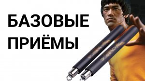 НУНЧАКИ - ПРАВИЛЬНАЯ ТЕХНИКА / Рукопашный бой на нунчаках
