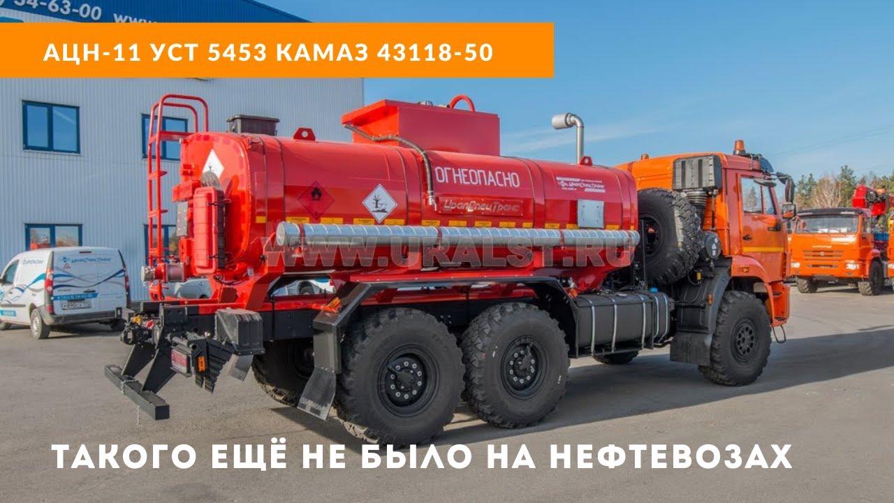 Такого ещё не было на нефтевозах. АЦН 11 Камаз 43118 смотреть онлайн