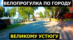 Велопрогулка по Городу Великому Устюгу в Июле часть вторая