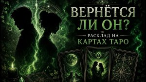 Расклад на Таро🃏 Вернётся ли он? 🤷🏻♂️