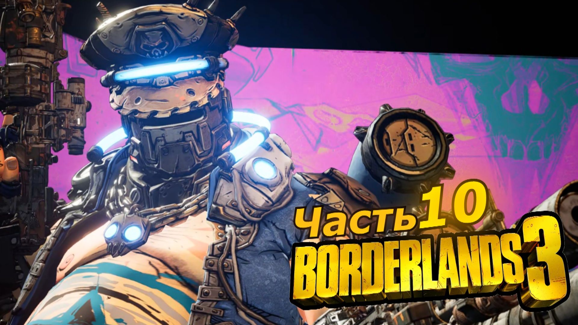Borderlands 3 прохождение игры часть 10 жирдяй без комментариев