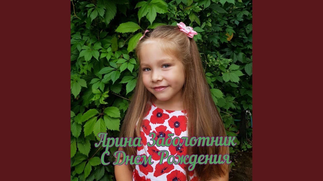 С днем рожденья смотреть онлайн