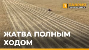 В Херсонской области продолжается уборочная кампания