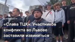 «Слава ТЦК». Участников конфликта во Львове заставили извиниться