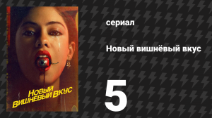 Новый вишнёвый вкус 5 серия «Дженнифер» (сериал, 2021)
