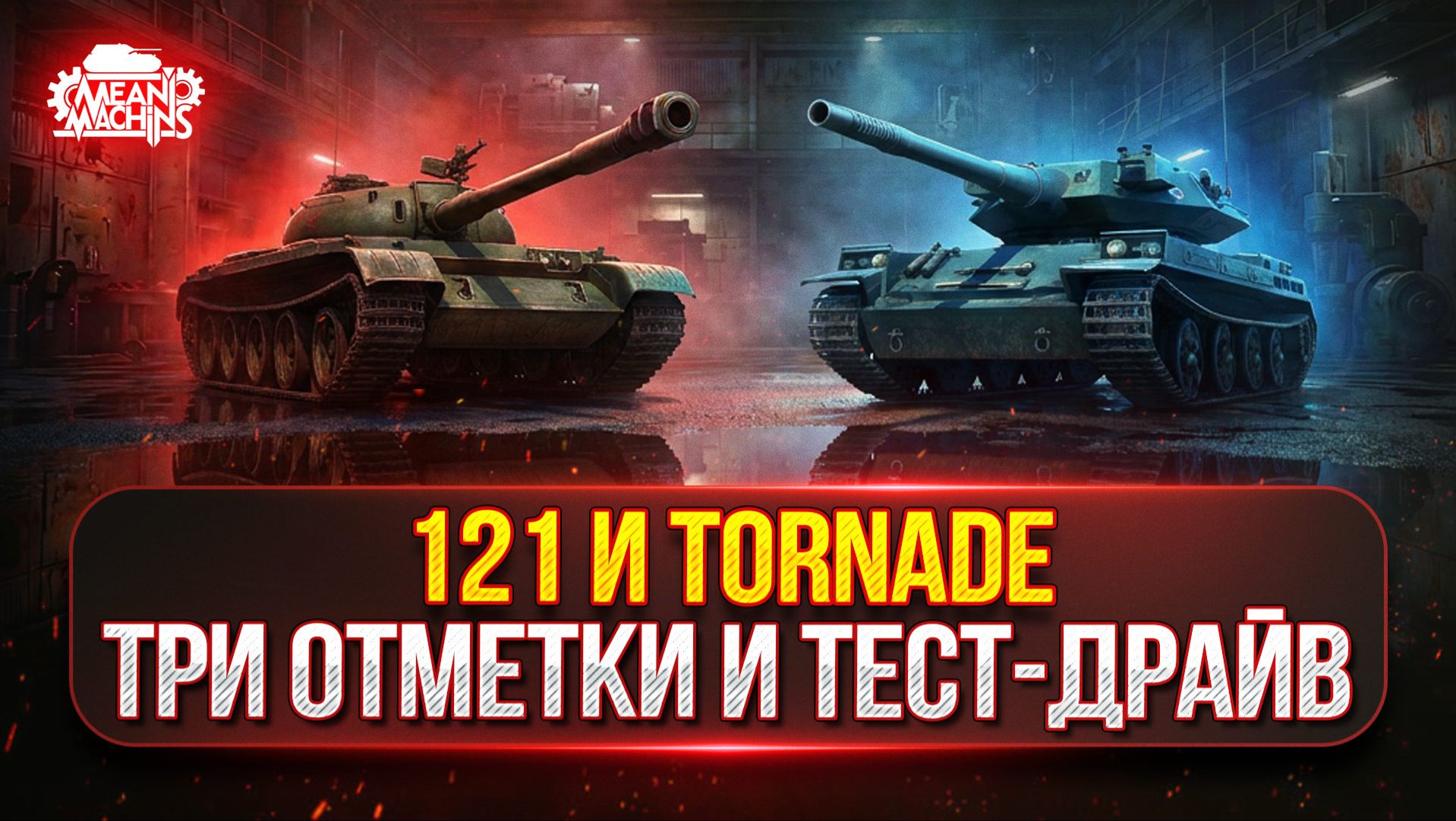 Tornade - НОВАЯ ПТ-САУ с АЛЬФОЙ 750 и БАРАБАНОМ ● 121 — ТРИ ОТМЕТКИ НА ЛЕГЕНДЕ смотреть онлайн