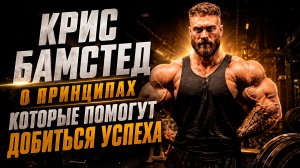 Принципы успеха Криса Бамстеда