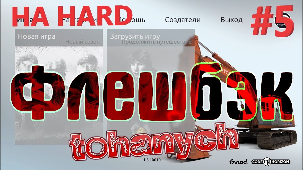 Gold Rush: The Game - на HARD - ep05s01d11-15 - Флешбэк. Надюша собирает истории смотреть онлайн