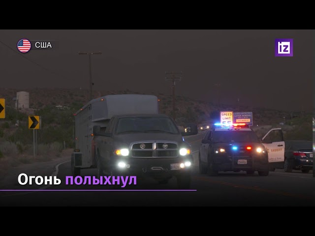 В США эвакуируют район близ Лос Анджелеса из за пожара смотреть онлайн
