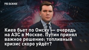 Киев бьет по Омску — очередь на АЗС в Москве. Путин принял важное решение