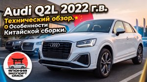 Audi Q2L 2022 из Китая: 1.4 TSI + робот. Особенности и реальные проблемы.