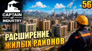 Расширение жилых районов, прохождение Captain of Industry, 56 серия