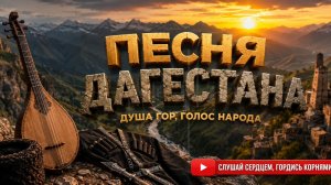 Песня Дагестана 🏔️ | Горы, Честь Предков и Душа Кавказа | Новая Горская Песня 2026