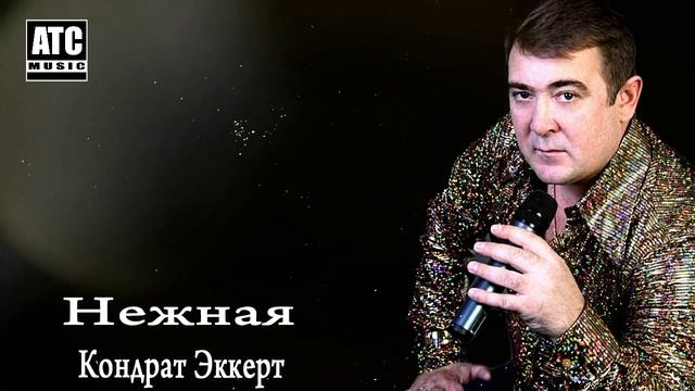 Очень Красивая Песня ✬ Кондрат Эккерт (Germany) - Нежная ✬ смотреть онлайн