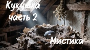 Кукушка | Чужое гнездо | Что вылупилось у нас на чердаке?