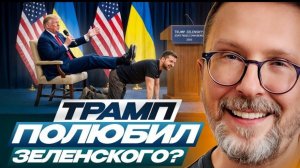 Шарий: Трамп полюбил Зеленского?