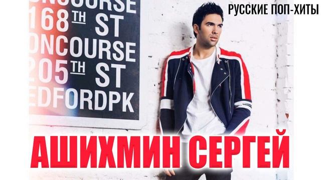 Ашихмин Сергей - Лучшие песни 2021 года - Русские поп-хиты 2021 смотреть онлайн