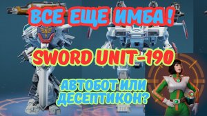 SWORD Unit-190. Нерф не смог его остановить! Щит, меч и пушки — ИМБА В WAR ROBOTS! #warrobots  #wr