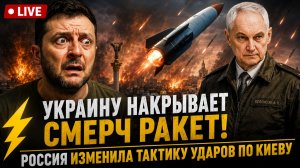 ⚡ УКРАИНУ НАКРЫВАЕТ СМЕРЧ РАКЕТ! Россия изменила тактику ударов по Киеву