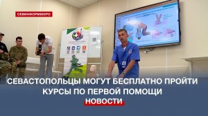 В Севастополе каждый день проходят бесплатные курсы по оказанию первой помощи