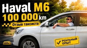 Haval M6 100 000 км пробега в такси.Без лишних слов отзыв владельца