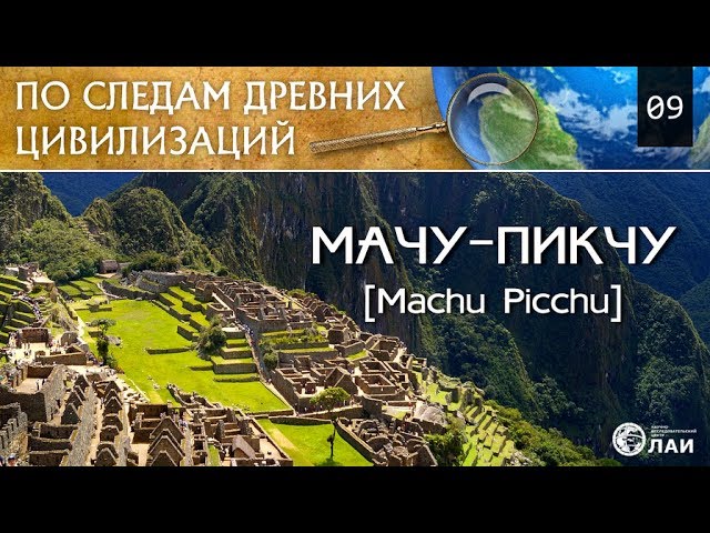 Мачу-Пикчу/Machu Picchu смотреть онлайн