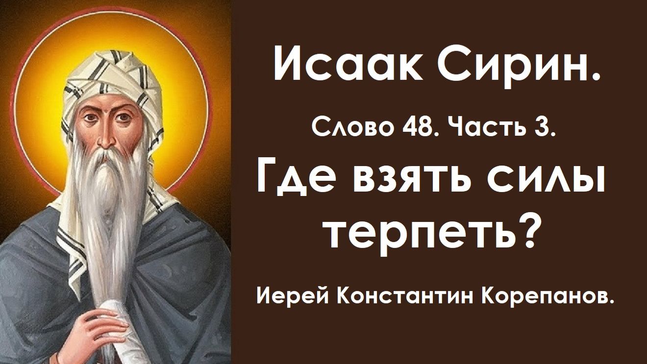 Лекция 56. Где взять силы терпеть? Иерей Константин Корепанов. смотреть онлайн
