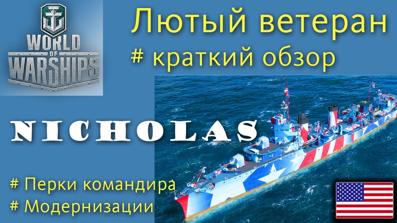 Nicholas эсминец 5 уровня США обзор World of Warships смотреть онлайн