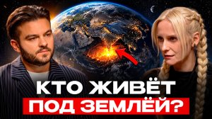 ЯСНОВИДЯЩАЯ: ЧТО НАХОДИТСЯ ПОД ЗЕМЛЁЙ И ПОЧЕМУ ЭТО СКРЫВАЮТ? ПОДЗЕМНАЯ ЦИВИЛИЗАЦИЯ И БУДУЩЕЕ ЛЮДЕЙ