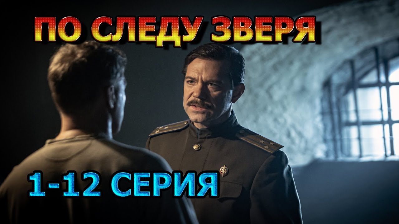 По следу зверя 1, 2, 3, 4, 5, 6, 7, 8, 9, 10, 11 серия (2025) - военный фильм, анонс, дата выхода смотреть онлайн
