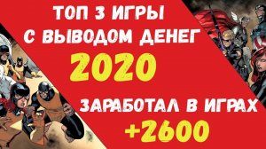 ТОП 3 ЛУЧШИЕ ИГРЫ С ВЫВОДОМ РЕАЛЬНЫХ ДЕНЕГ 2020. ЗАРАБОТОК В ИНТЕРНЕТЕ НА ИГРАХ БЕЗ ВЛОЖЕНИЙ