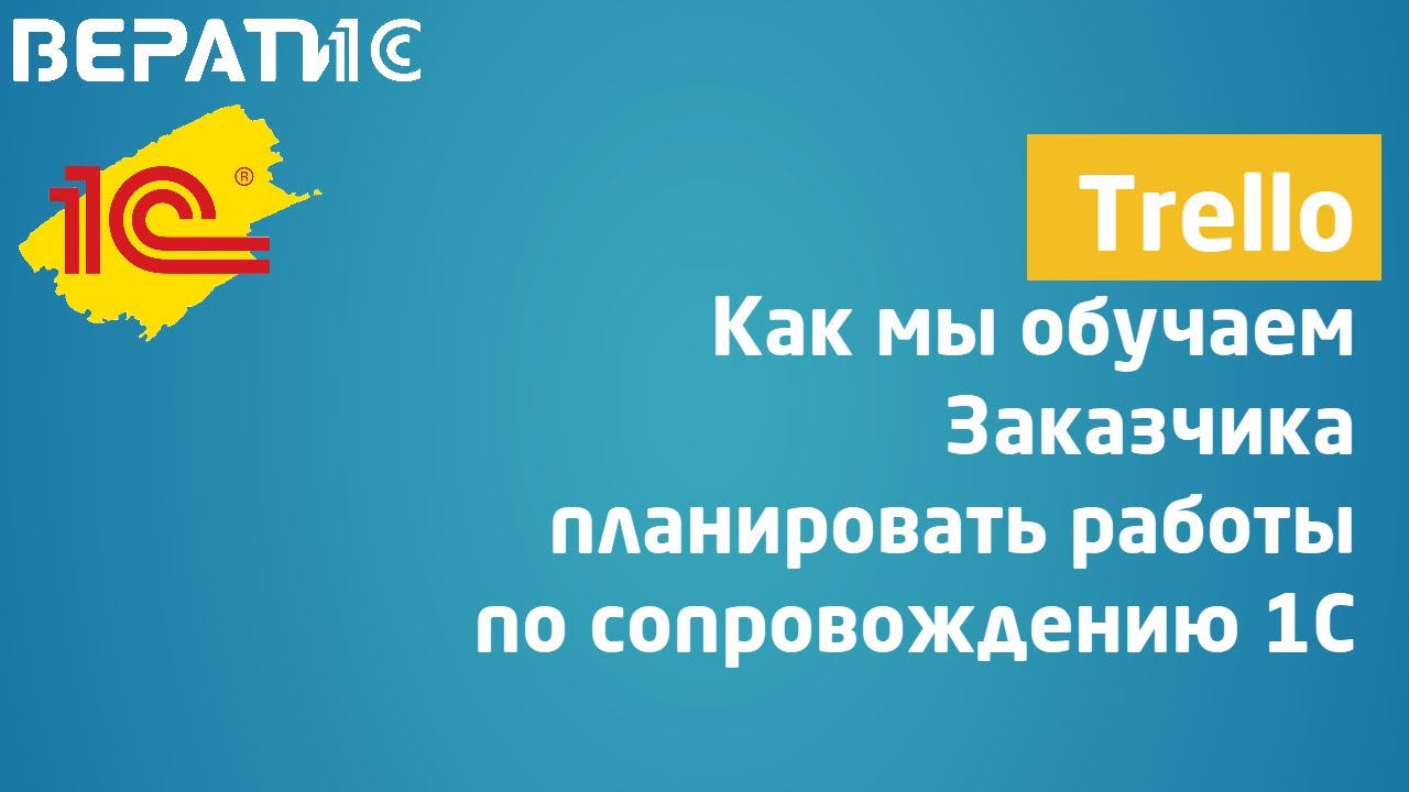 Как мы обучаем сотрудников Заказчика вести учет задач по 1С в системе Trello смотреть онлайн