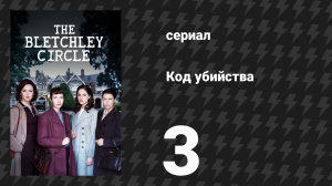 Код убийства 1 сезон 3 серия «Взлом кода убийцы, часть 3» (сериал, 2012)