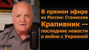 Прямой эфир из России: Станислав Крапивник — последние новости о войне с Украиной