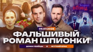 Фальшивый роман шпионки. Дома-убийцы. Жуткий брак