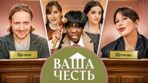 ВАША ЧЕСТЬ /ДЕЛО №2/ Виктор Щетков / Юля Щеткова