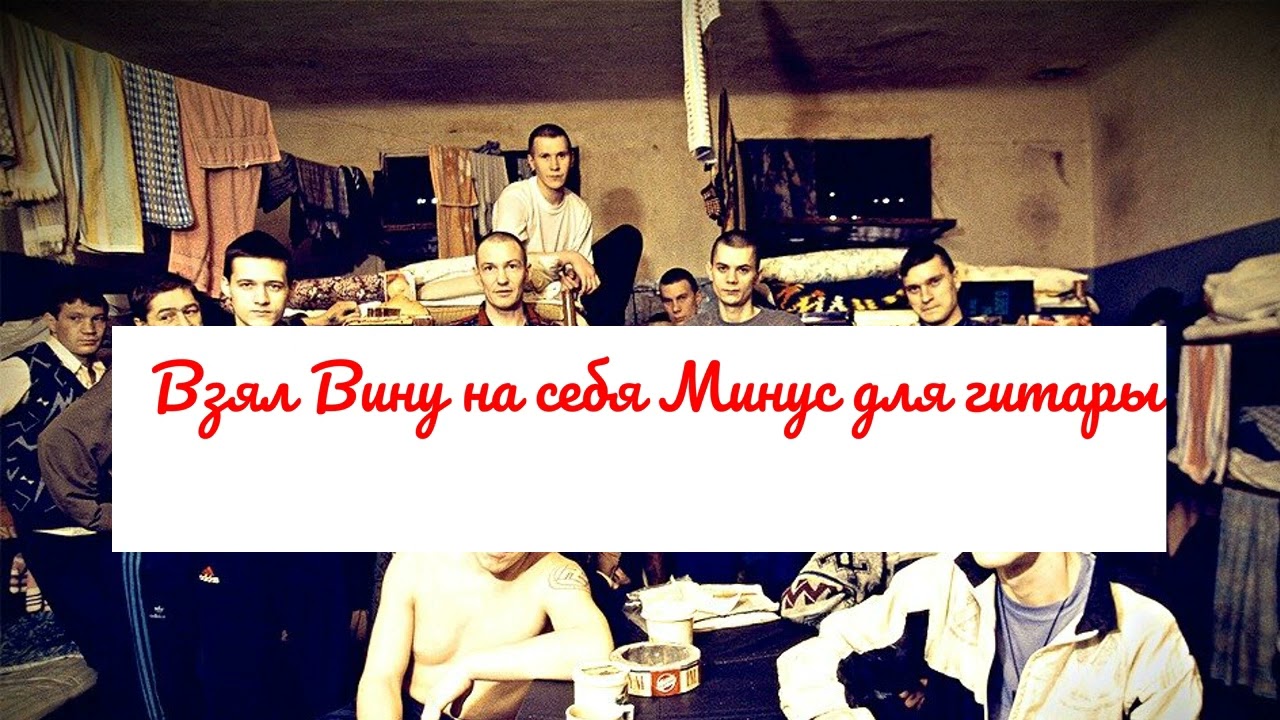 Сектор Газа - Взял Вину на себя (Минус для гитары) смотреть онлайн