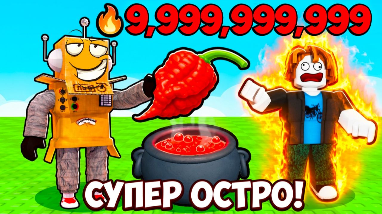 Я СОЗДАЛ САМЫЙ ОСТРЫЙ СОУС В МИРЕ и НАКОРМИЛ ИГРОКОВ! ЧТО БУДЕТ? РОБЛОКС смотреть онлайн