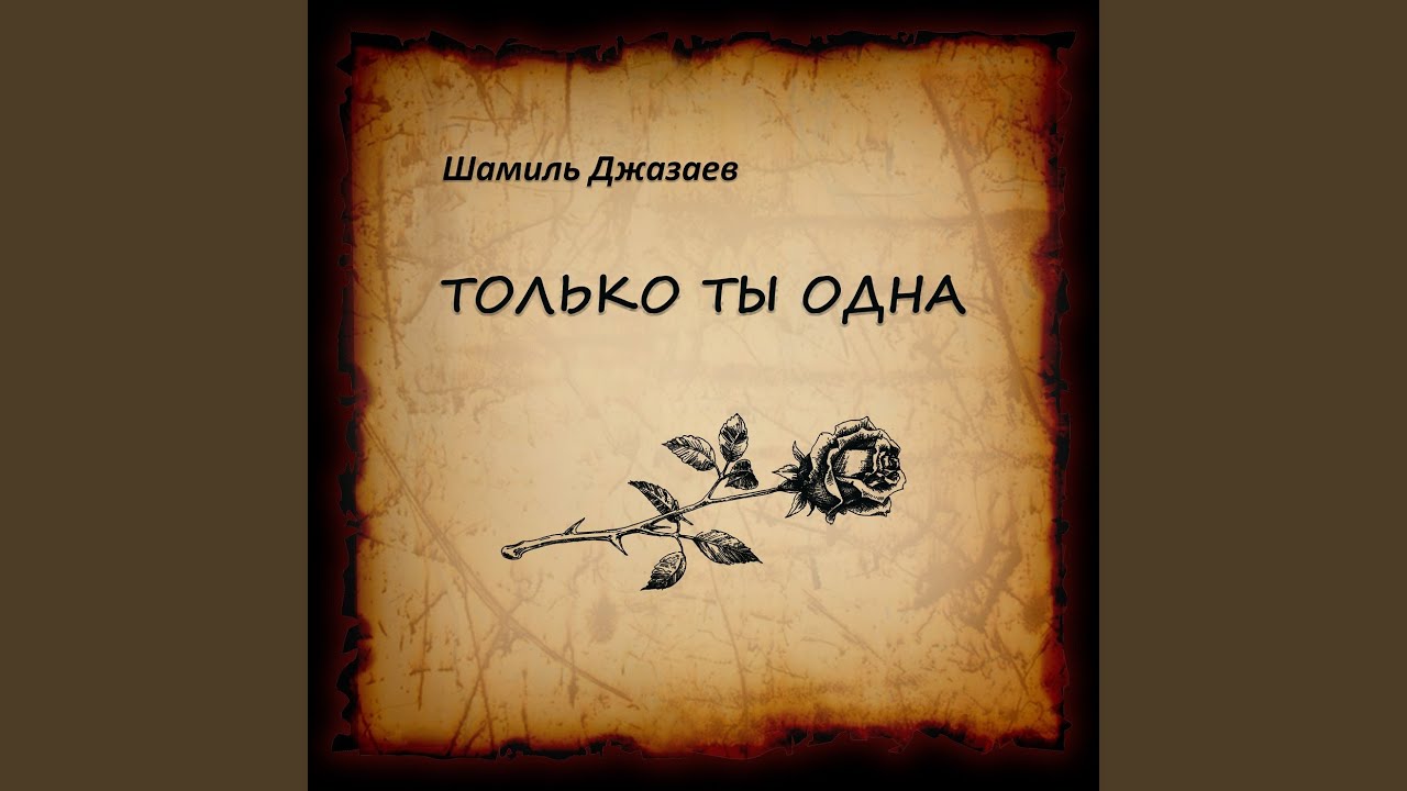 Только ты одна смотреть онлайн